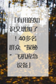 有用的知识又增加了！40多名群众“探秘”飞机应急设备