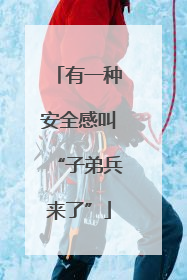 有一种安全感叫“子弟兵来了”