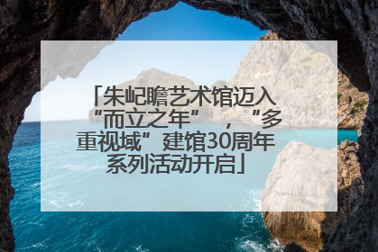朱屺瞻艺术馆迈入 “而立之年” ，“多重视域”建馆30周年系列活动开启