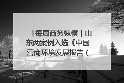 每周商务纵横｜山东两案例入选《中国营商环境发展报告（2025）》；山东外贸优品购物季进机关活动在济南举办
