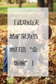 武功山天然矿泉为当地打造“金饭碗”