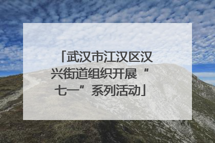 武汉市江汉区汉兴街道组织开展“七一”系列活动