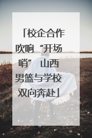 校企合作吹响“开场哨” 山西男篮与学校双向奔赴