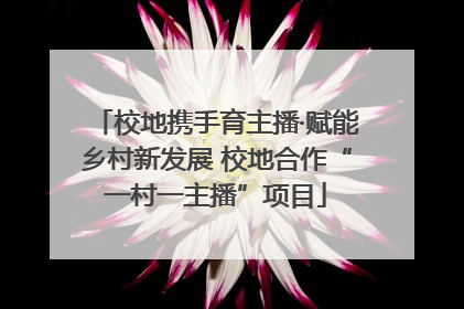 校地携手育主播·赋能乡村新发展 校地合作“一村一主播”项目