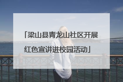 梁山县青龙山社区开展红色宣讲进校园活动