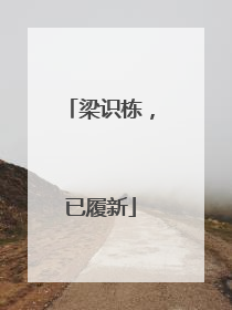 梁识栋，已履新
