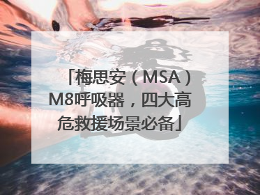 梅思安（MSA）M8呼吸器，四大高危救援场景必备