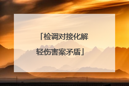 检调对接化解轻伤害案矛盾