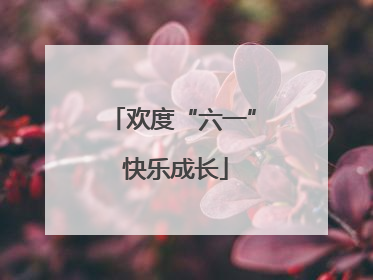 欢度“六一” 快乐成长