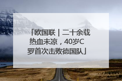 欧国联｜二十余载热血未凉，40岁C罗首次击败德国队