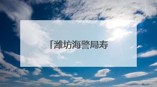 潍坊海警局寿光工作站联合寿光市打私部门进行反走私宣传