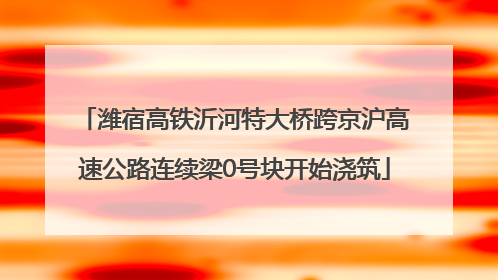 潍宿高铁沂河特大桥跨京沪高速公路连续梁0号块开始浇筑