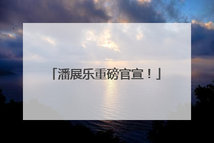 潘展乐重磅官宣！