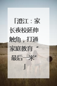 澄江：家长夜校延伸触角，打通家庭教育“最后一米”