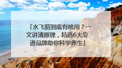 水飞蓟到底有啥用？一文讲清原理，精选6大靠谱品牌助你科学养生