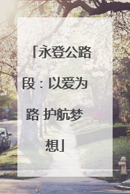 永登公路段：以爱为路 护航梦想