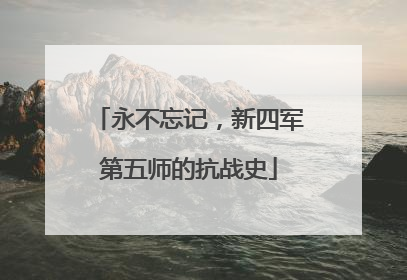 永不忘记，新四军第五师的抗战史