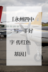 永州四中：写一手好字 传红色基因