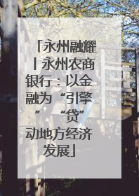永州融耀丨永州农商银行：以金融为“引擎” “贷”动地方经济发展