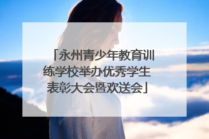 永州青少年教育训练学校举办优秀学生表彰大会暨欢送会
