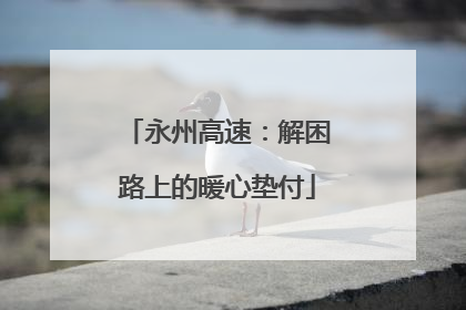 永州高速：解困路上的暖心垫付