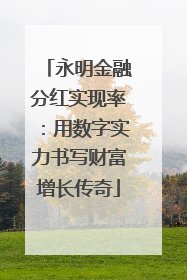 永明金融分红实现率：用数字实力书写财富增长传奇