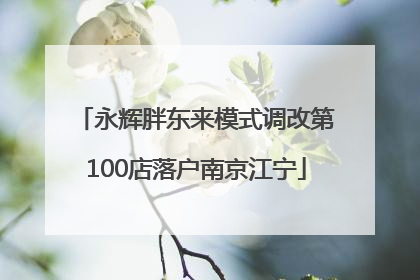 永辉胖东来模式调改第100店落户南京江宁