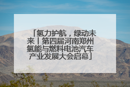 氢力护航，绿动未来丨第四届河南郑州氢能与燃料电池汽车产业发展大会启幕