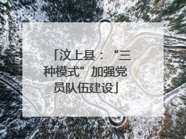 汶上县：“三种模式”加强党员队伍建设