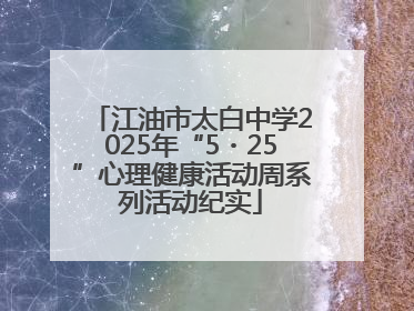 江油市太白中学2025年“5・25”心理健康活动周系列活动纪实