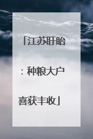 江苏盱眙：种粮大户喜获丰收