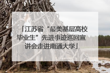 江苏省“最美基层高校毕业生”先进事迹巡回宣讲会走进南通大学