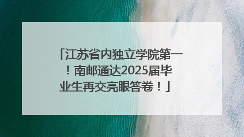 江苏省内独立学院第一！南邮通达2025届毕业生再交亮眼答卷！