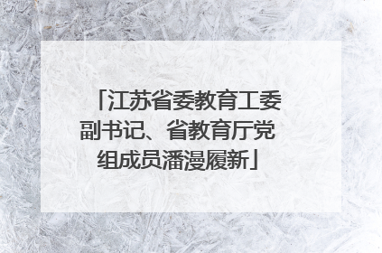 江苏省委教育工委副书记、省教育厅党组成员潘漫履新