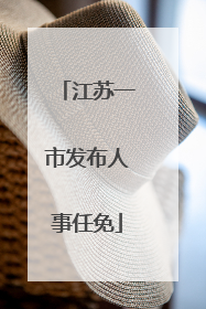 江苏一市发布人事任免