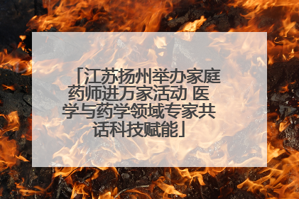 江苏扬州举办家庭药师进万家活动 医学与药学领域专家共话科技赋能