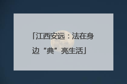 江西安远：法在身边“典”亮生活