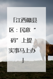 江西赣县区：民意“码”上提 实事马上办