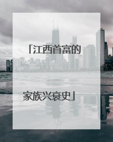 江西首富的家族兴衰史