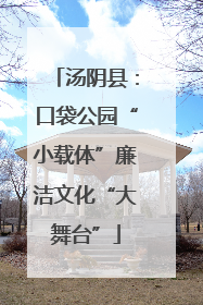 汤阴县：口袋公园“小载体”廉洁文化“大舞台”