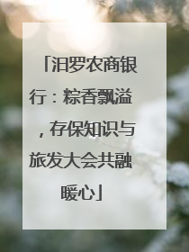 汨罗农商银行：粽香飘溢，存保知识与旅发大会共融暖心