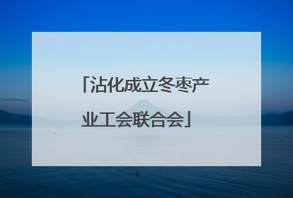 沾化成立冬枣产业工会联合会