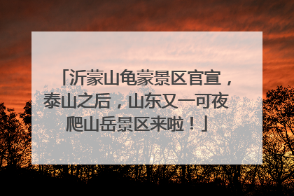 沂蒙山龟蒙景区官宣，泰山之后，山东又一可夜爬山岳景区来啦！