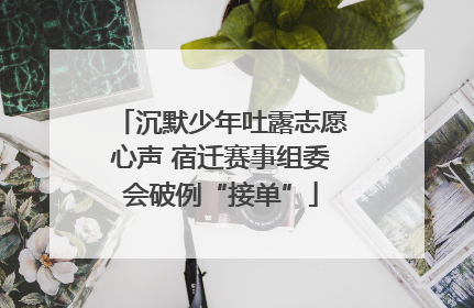 沉默少年吐露志愿心声 宿迁赛事组委会破例“接单”