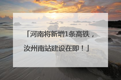 河南将新增1条高铁，汝州南站建设在即！