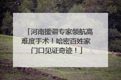 河南援疆专家领航高难度手术！哈密百姓家门口见证奇迹！