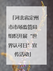 河北省定州市市场监管局组织开展“世界认可日”宣传活动