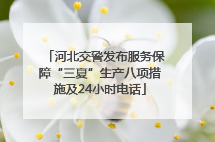 河北交警发布服务保障“三夏”生产八项措施及24小时电话