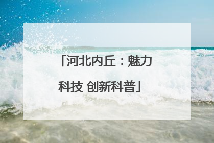 河北内丘：魅力科技 创新科普