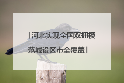 河北实现全国双拥模范城设区市全覆盖